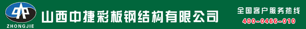 山西中捷彩板鋼結(jié)構(gòu)有限公司